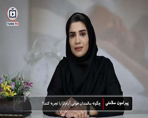 چگونه سالمندان خوابی آرام‌تر را تجربه کنند؟